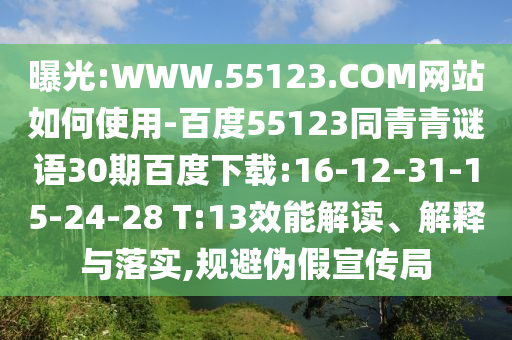 曝光:WWW.55123.COM网站如何使用-百度55123同青青谜语30期百度下载:16-12-31-15-24-28 T:13效能解读、解释与落实,规避伪假宣传局