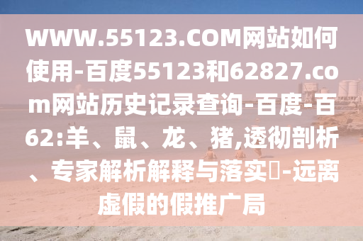 WWW.55123.COM网站如何使用-百度55123和62827.com网站历史记录查询-百度-百62:羊、鼠、龙、猪,透彻剖析、专家解析解释与落实-远离虚假的假推广局