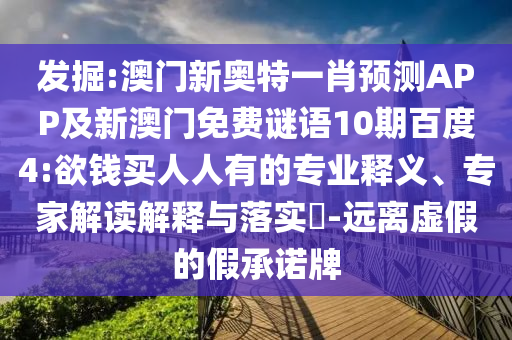 发掘:澳门新奥特一肖预测APP及新澳门免费谜语10期百度4:欲钱买人人有的专业释义、专家解读解释与落实-远离虚假的假承诺牌