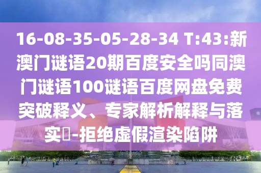 16-08-35-05-28-34 T:43:新澳门谜语20期百度安全吗同澳门谜语100谜语百度网盘免费突破释义、专家解析解释与落实-拒绝虚假渲染陷阱